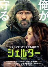 ジェイソン・ステイサム主演のリベンジ・スパイ・アクション「シェルター」8月28日公開決定！ 日本版予告＆ポスター解禁