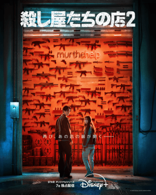 【予告映像あり】岡田将生のアクションが光る！「殺し屋たちの店2」ディズニープラスで7月独占配信