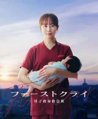 比嘉愛未がセレブ病院の産婦人科医に「ファーストクライ 母子救命救急班」7月スタート