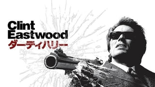 御年96歳！クリント・イーストウッドの代名詞とも言える不朽の刑事アクション「ダーティハリー」シリーズ全作を「ザ・シネマ」で一挙放送