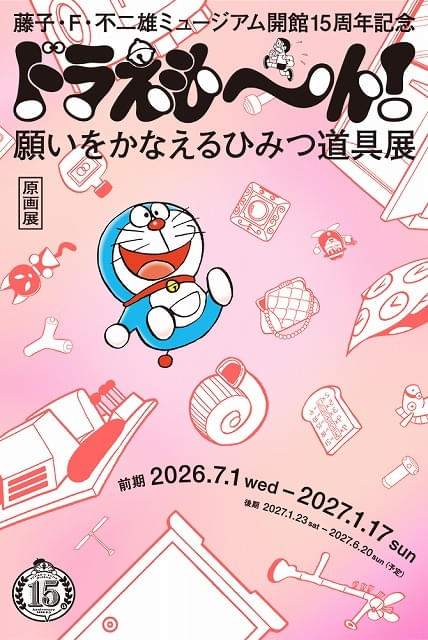 ドラえも～ん！ 願いをかなえるひみつ道具展」藤子Fミュージアムで7月1