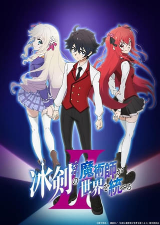 「冰剣の魔術師が世界を統べる」第2期が10月放送開始 榎木淳弥、佐伯伊織、関根明良が第1期から続投