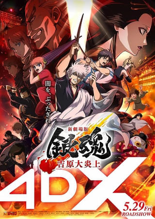 4DX版「劇場版 銀魂 完結篇」が8月22日、「銀魂 THE FINAL」が11月14日