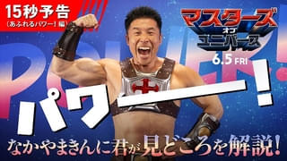 なかやまきんに君がヒーマンに大変身!「マスターズ・オブ・ユニバース」“パワー!”がシンクロするコラボ映像公開