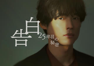 松村北斗＆岡崎紗絵、7年ぶり再会で互いの印象を語る「落ち着きがすごい、仙人みたい」 「告白 25年目の秘密」キャラビジュアル公開