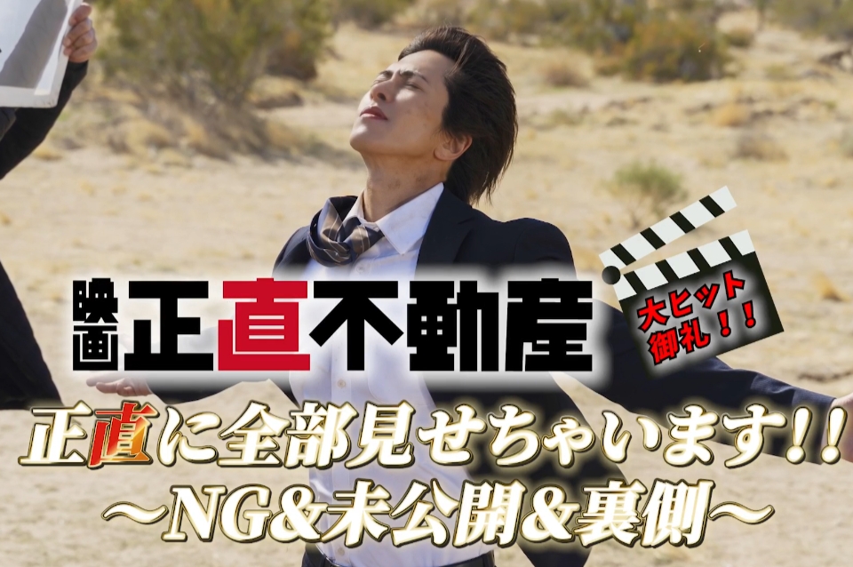 山下智久や福原遥ら「映画 正直不動産」キャスト陣の貴重なNG集を収め