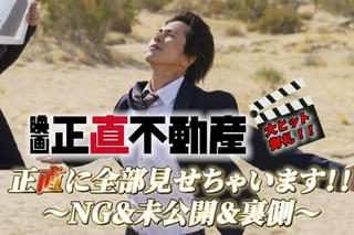 山下智久や福原遥ら「映画 正直不動産」キャスト陣の貴重なNG集を収めた特別映像