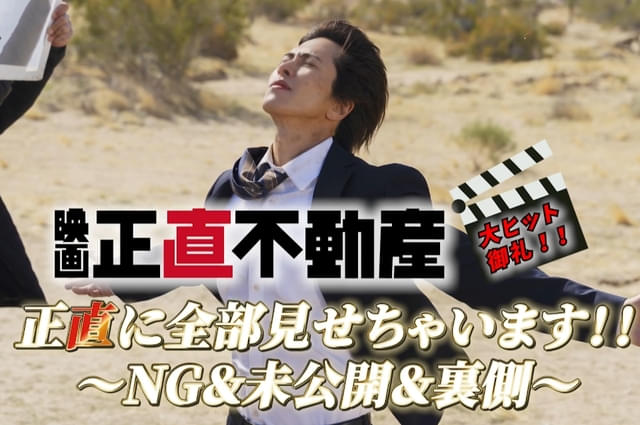 山下智久や福原遥ら「映画 正直不動産」キャスト陣の貴重なNG集を収め