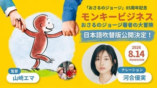 おさるのジョージ生みの親に迫る、山崎エマ監督ドキュメンタリー 河合優実をナレーションに迎えた日本語吹き替え版が8月14日から公開