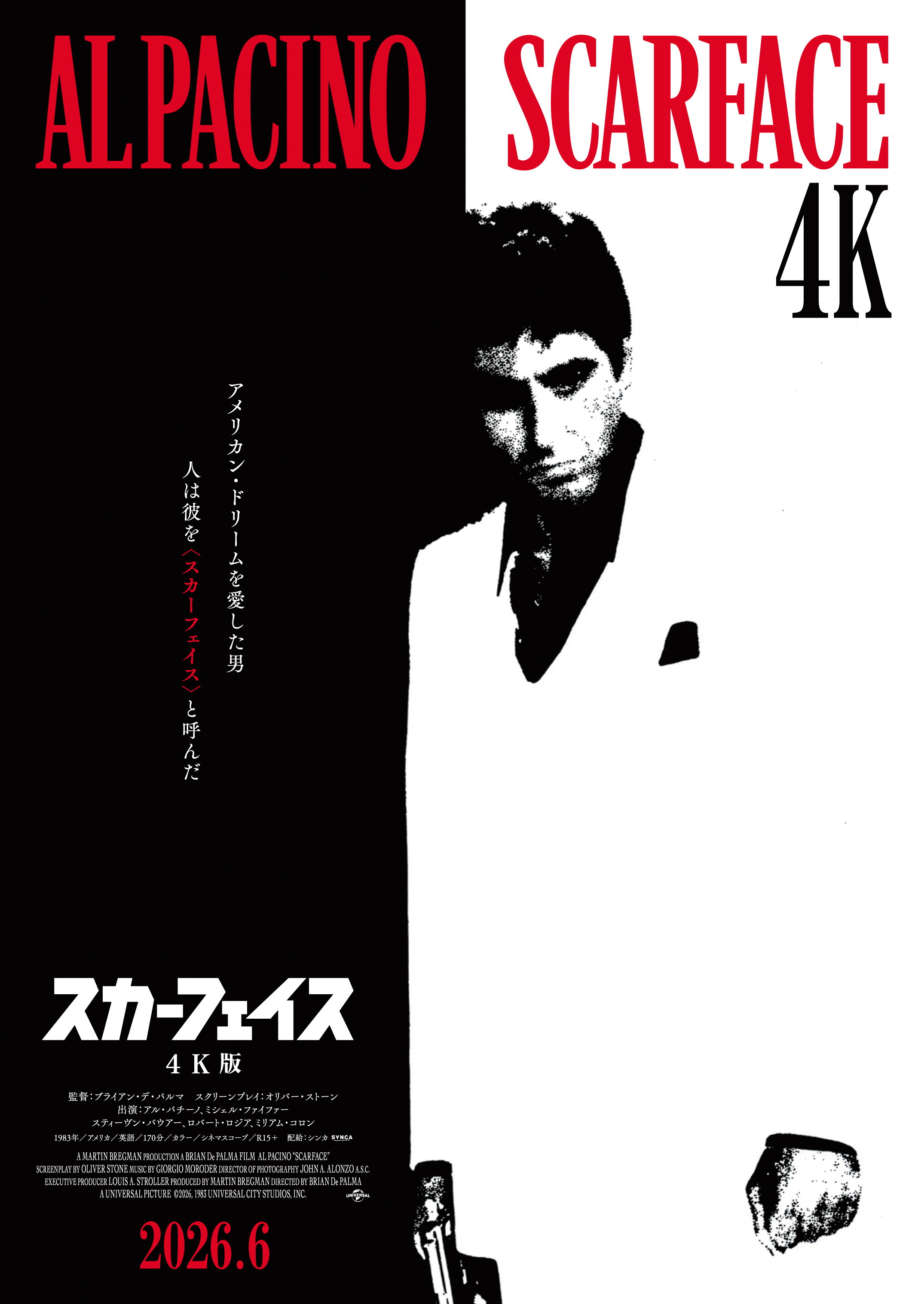 アル・パチーノの狂演を目に焼き付けろ 日本最終上映「スカーフェイス