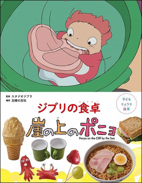 レシピ絵本「崖の上のポニョ」7月10日発売 宗介とポニョが飲んだ