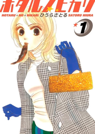 ひうらさとるの人気漫画「ホタルノヒカリ」ハリウッドのプロダクションがドラマ化開発権を獲得
