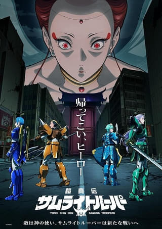 「鎧真伝サムライトルーパー」第2クールは7月7日放送開始 新たな脅威・天導界のキャストに前野智昭、遠藤綾、白熊寛嗣