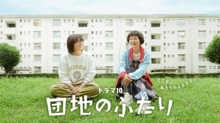 小泉今日子×小林聡美の名コンビ再び！ NHKドラマ「団地のふたり」7/14から地上波放送決定
