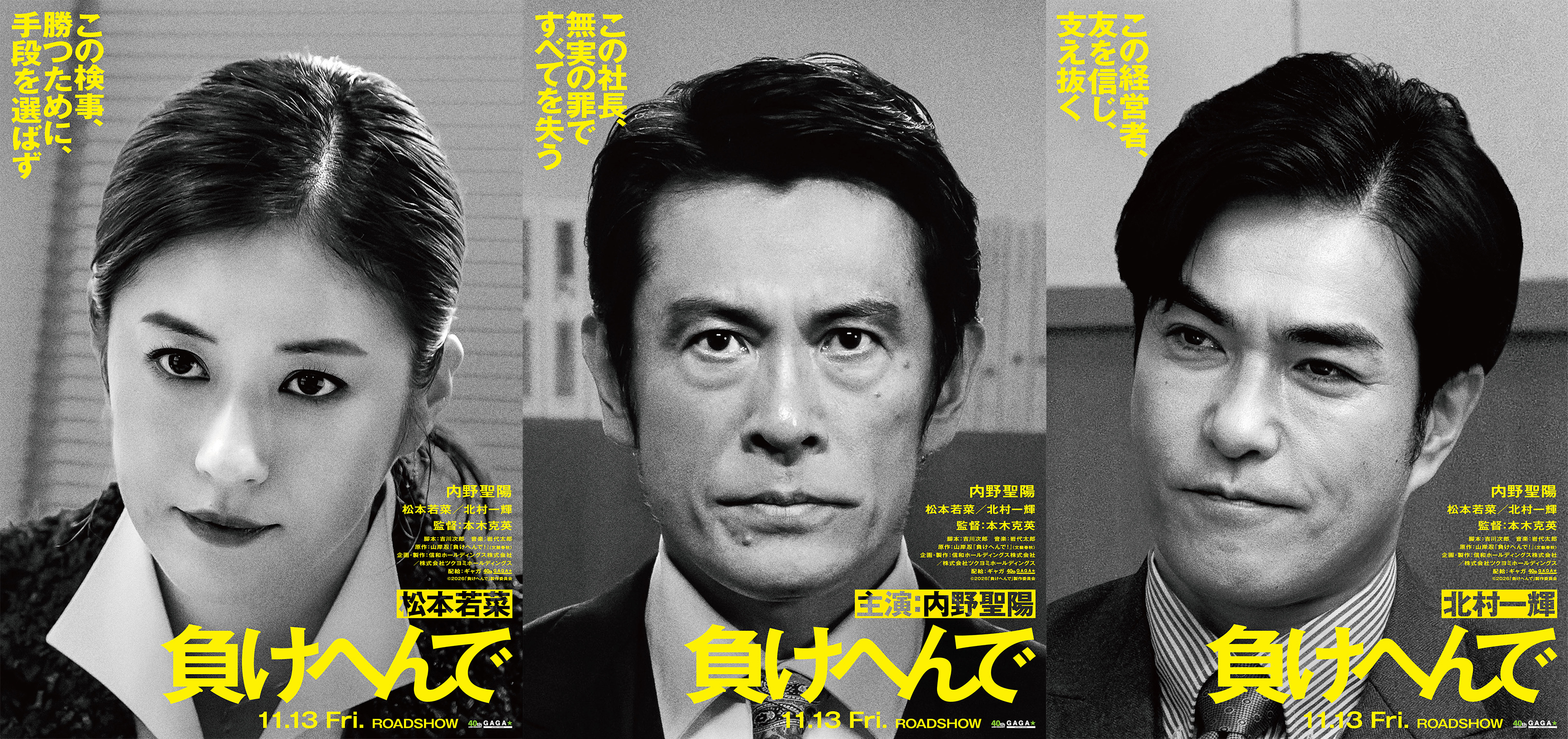 プレサンス元社長冤罪事件を内野聖陽主演、松本若菜＆北村一輝共演で