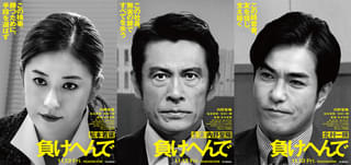 プレサンス元社長冤罪事件を内野聖陽主演、松本若菜＆北村一輝共演で映画化した「負けへんで」11月13日公開決定