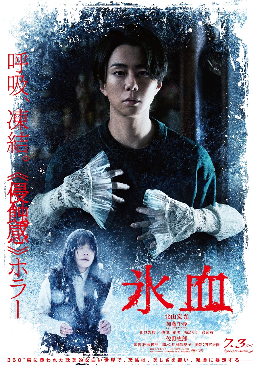 北山宏光が白い女に抱きつかれる…「氷血」恐怖が止まらない本ビジュアル、予告映像完成！