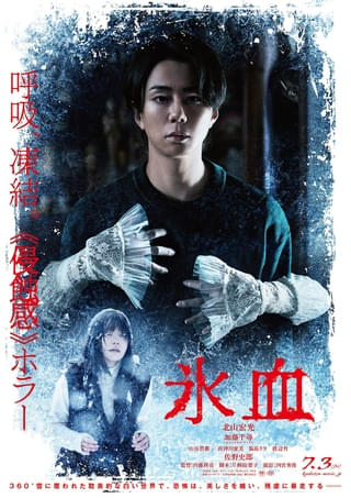 北山宏光が白い女に抱きつかれる…「氷血」恐怖が止まらない本ビジュアル、予告映像完成！
