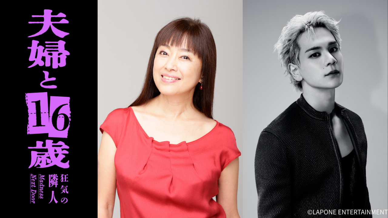 かたせ梨乃×JO1・豆原一成！“自認16歳美少女”の61歳おばさんが新婚夫婦のイケメン夫に恋する「夫婦と16歳 狂気の隣人」7月放送