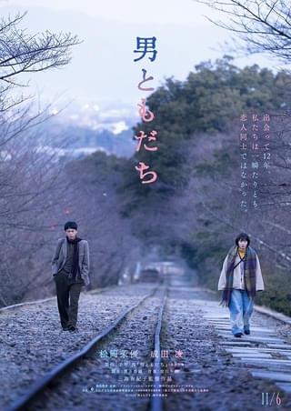 直木賞作家・千早茜の傑作小説「男ともだち」が映画化決定！ 三島有紀子監督が松岡茉優×成田凌で男女の曖昧な友情描く