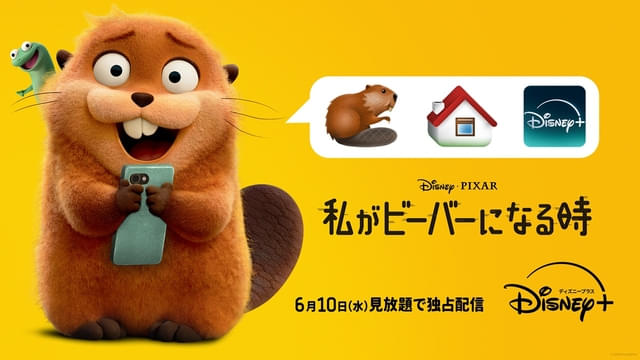 「私がビーバーになる時」