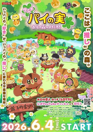 ロッテ「パイの実」が初のアニメ化、6月4日からYouTubeで配信 小林由美子＆引坂理絵がリス役で主演
