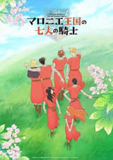 「マロニエ王国の七人の騎士」TVアニメ化、10月からEテレで放送開始 制作はJ.C.STAFF