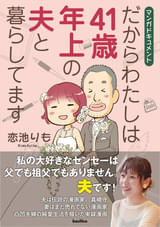 漫画家・真崎守の妻が41歳差婚の生活をつづったコミックエッセイが発売中