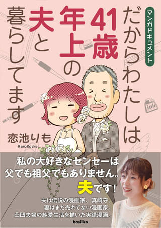 漫画家・真崎守の妻が41歳差婚の生活をつづったコミックエッセイが発売中
