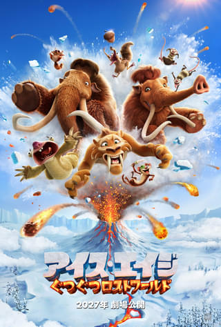 「アイス・エイジ」シリーズ最新作、2027年日本公開決定！ 舞台は未知の地底世界“ロスト・ワールド”