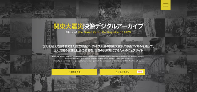 「関東大震災映像デジタルアーカイブ」