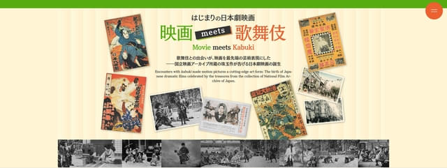 「はじまりの日本劇映画 映画 meets 歌舞伎」