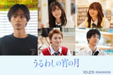 道枝駿佑主演「うるわしの宵の月」3人目の“王子”は水沢林太郎！新キャスト＆予告公開