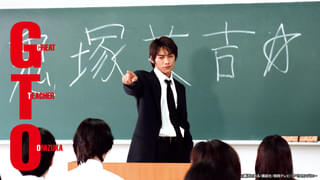 「GTO」最新作放送直前！反町隆史主演、1998年版がTVerで配信開始