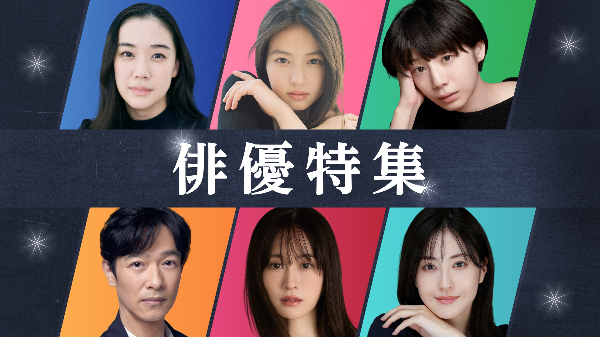 TVerで夏ドラマ出演俳優6名の「俳優特集」配信開始！ 蒼井優、今田美桜