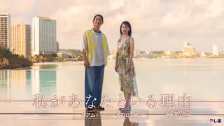 前田公輝×宮内ひとみ、グアムが舞台のヒューマンドラマ「私があなたといる理由 特別編」6月24日放送