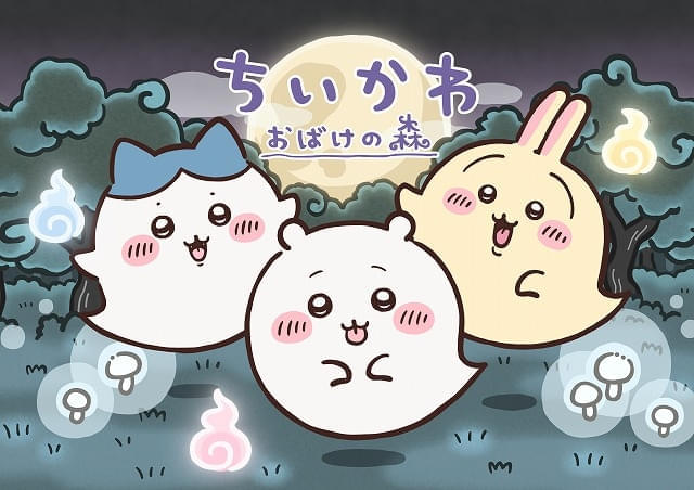 ちいかわたちがおばけになっちゃった！