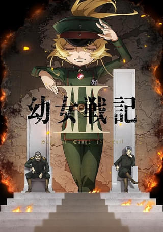 「幼女戦記II」7月8日放送開始、OP主題歌は「MYTH & ROID」が担当 ミニアニメ「ようじょしぇんき2」放送・配信も決定