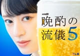 栗山千明主演「晩酌の流儀」今年も2クール連続放送決定！今シーズンは美幸の北海道出張も実現