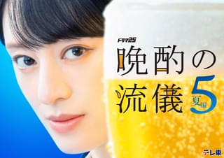 栗山千明主演「晩酌の流儀」今年も2クール連続放送決定！今シーズンは美幸の北海道出張も実現