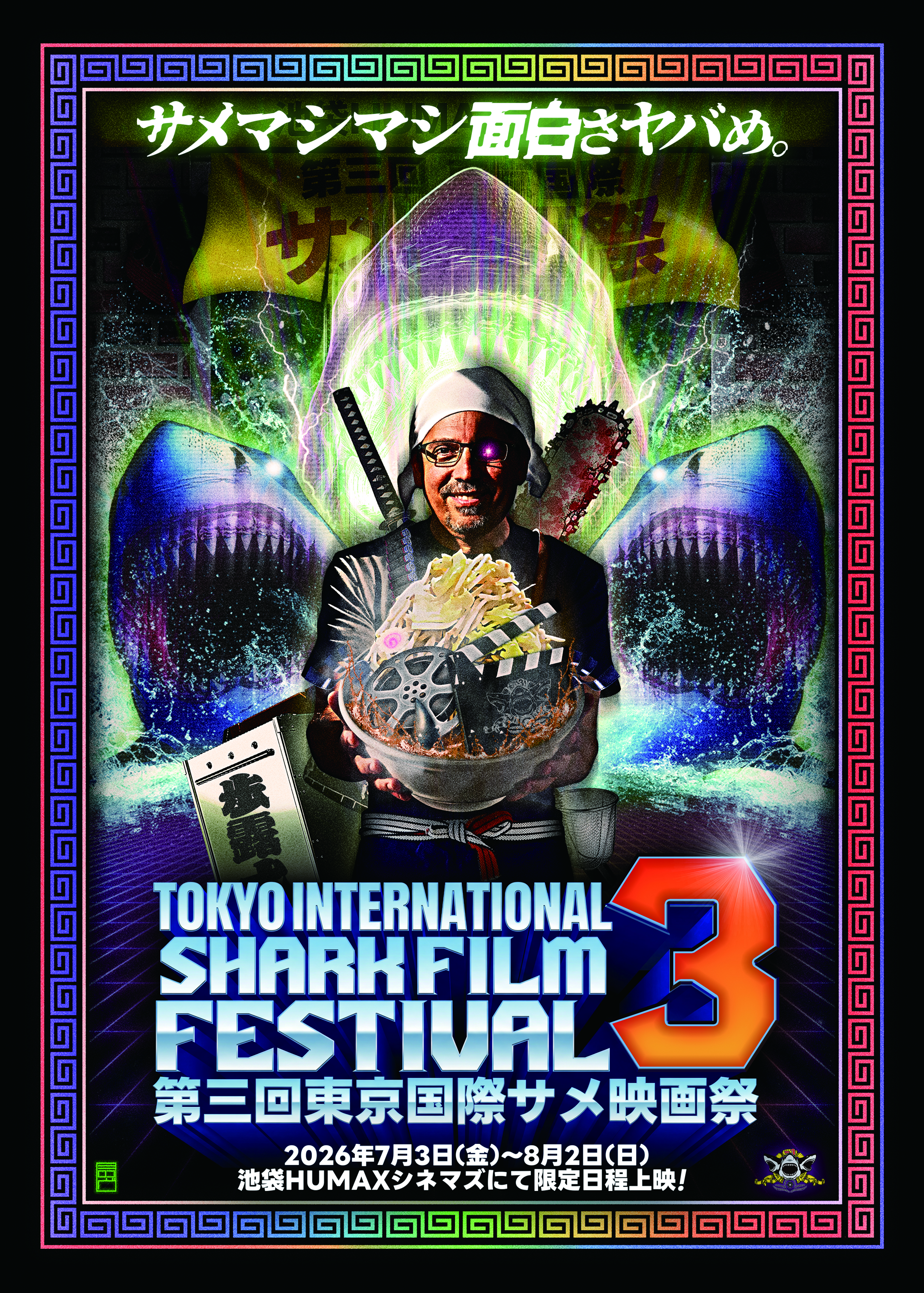 芸能界一のサメ映画マニア、サンシャイン池崎が叫ぶ！第3回東京国際