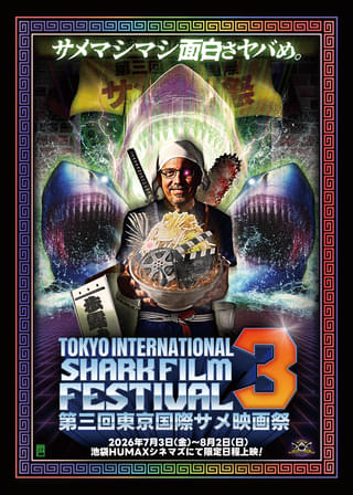 芸能界一のサメ映画マニア、サンシャイン池崎が叫ぶ！第3回東京国際サメ映画祭予告編が完成 オープニング上映にも登壇決定