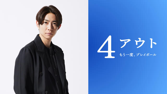相葉雅紀主演、全国身体障害者野球大会で日本一を目指す「4アウト もう一度、プレイボール」11月6日公開【コメントあり】 : 映画ニュース
