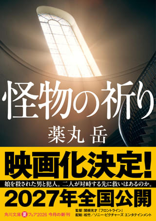 「怪物の祈り」2027年公開！“令和最大の問題作”薬丸岳の社会派ミステリーを映画化、監督は関根光才