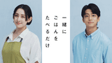 早見あかり×伊藤健太郎主演で描く「グルメ」×「不倫」のラブストーリー 「一緒にごはんをたべるだけ」実写ドラマ化