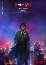 藤原竜也が国民的クズにカムバック…「カイジ 人生リベンジゲーム」公開決定、ティザーポスター＆超特報映像公開