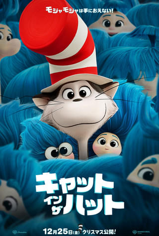世界をカラフルにするネコと不思議な仲間の物語「キャット・イン・ザ・ハット」12月25日公開！