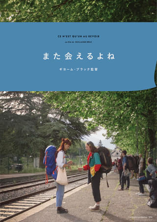 ギョーム・ブラック最新作「また会えるよね」7月18日公開 特集上映も同時開催