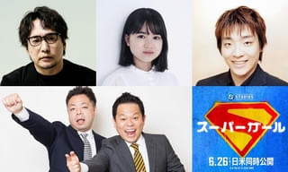 DCU最新作「スーパーガール」日本語吹替キャストに安元洋貴、新津ちせ、白熊寛嗣、ダイアン津田＆ユースケが決定！ ダイアン就任決定コメント映像を披露