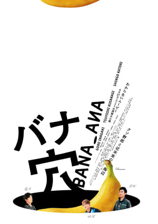 稲垣吾郎×草彅剛×香取慎吾主演「バナ穴 BANA_ANA」本予告完成 豪華キャスト集結もその全貌は「ますますわからない」!?